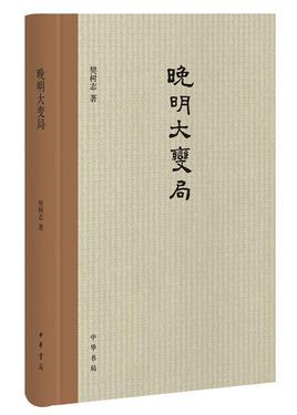 晚明最新研究：社会动荡、经济变革与文化转型深度解读