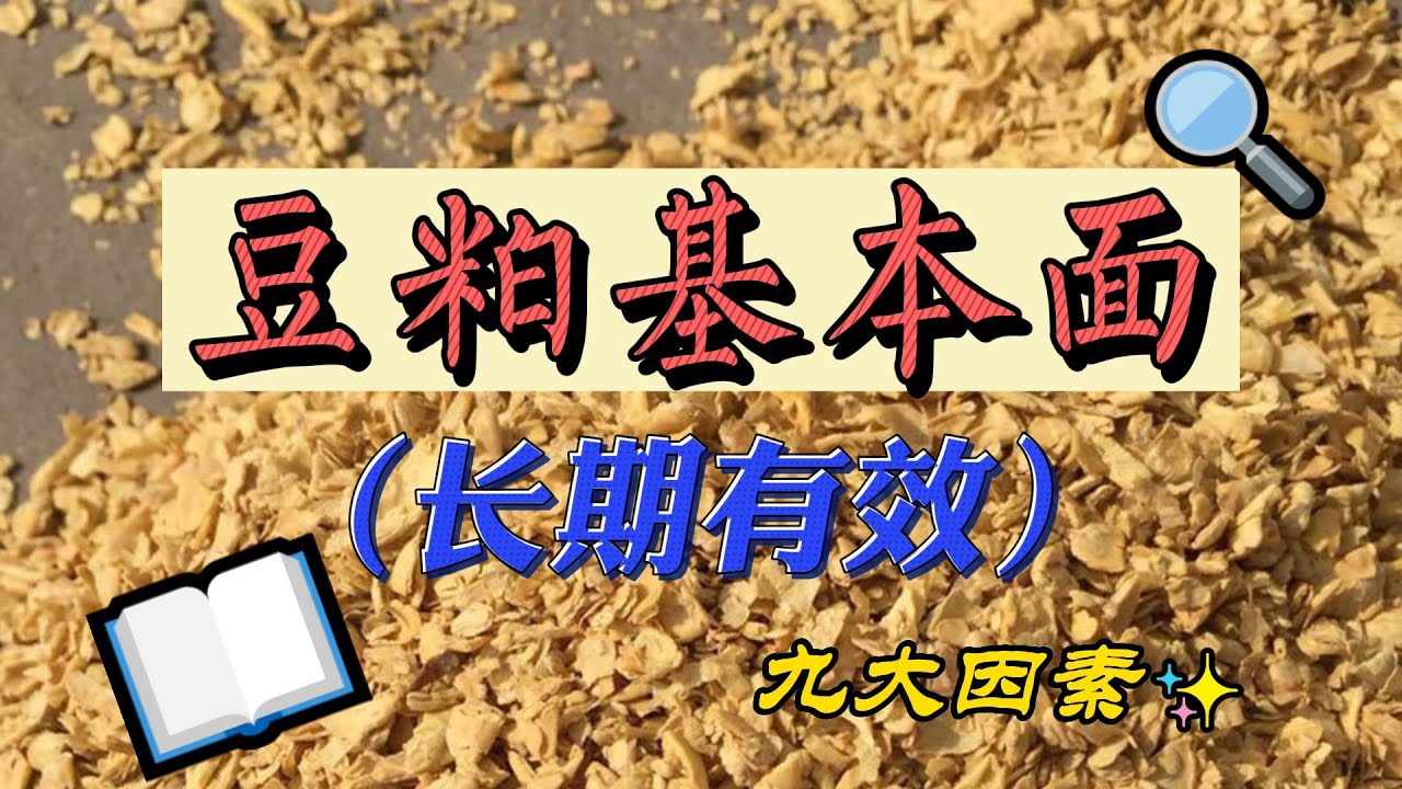 豆粕最新期货价格走势分析及未来预测：深度解读市场波动与投资策略