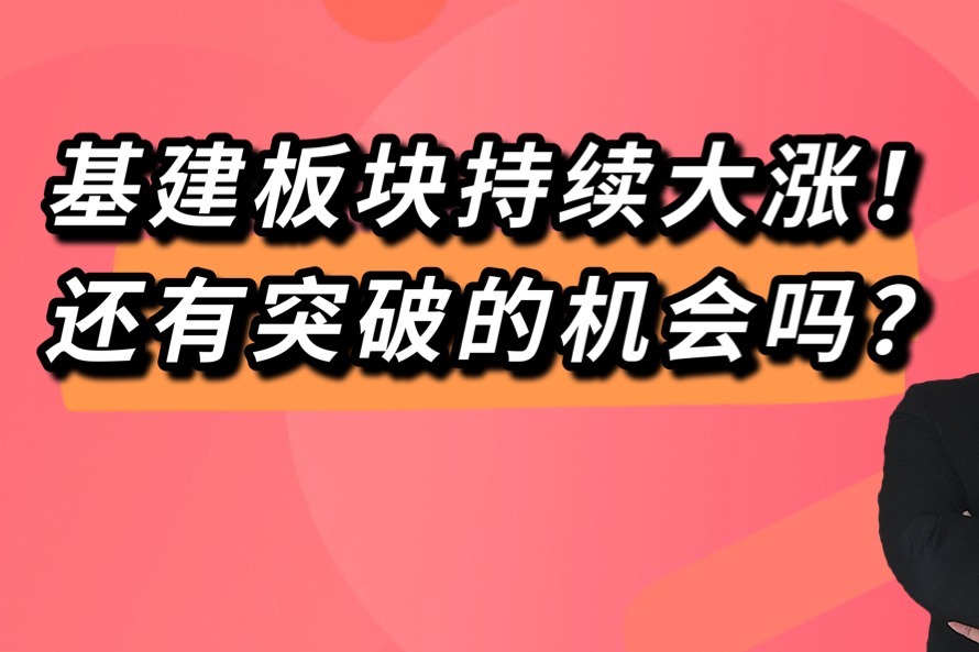 深度解析：2024年最新基建股投资机遇与风险