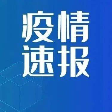 安庆最新疫情通报：实时播报及健康防护指南