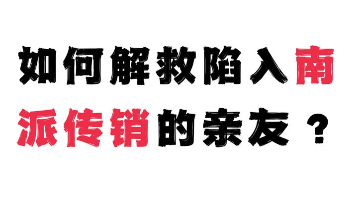 南阳传销最新动态：揭秘骗局手法、防范风险及未来趋势