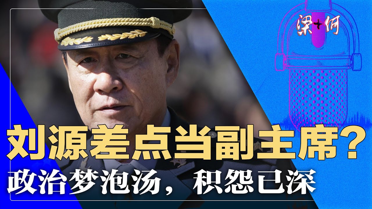 刘源上将最新职务：从军旅生涯到转型发展之路