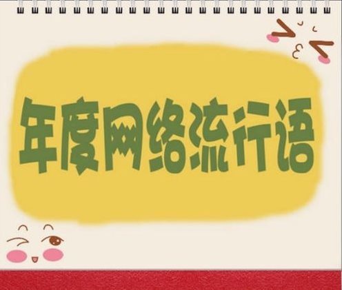 最新短段子大赏：从爆款段子看网络流行语的变迁与未来