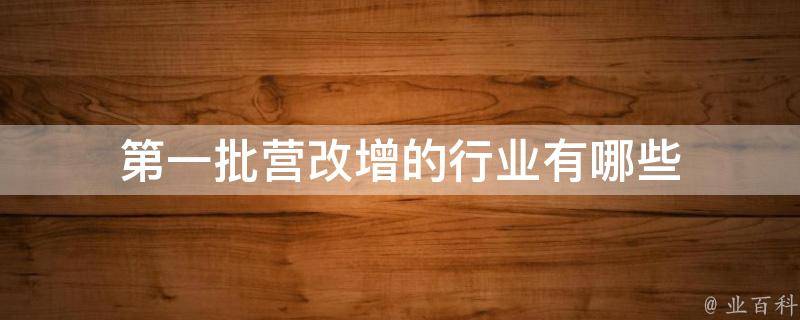 关于营改增最新政策解读：税制改革对企业的影响与未来趋势