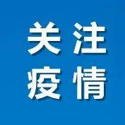 滁州最新疫情通报及分析：防控措施、社会影响与未来展望