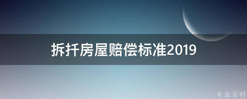 农村房屋复迁最新政策详解：地产赔偿、房屋赔偿和移民部署制度解析