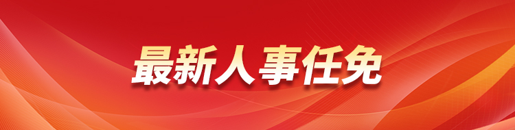 丰都最新人事任免：解读领导班子调整及未来发展趋势