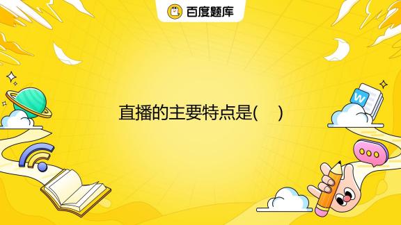 直播云最新技术趋势及应用场景深度解析：未来发展方向与挑战