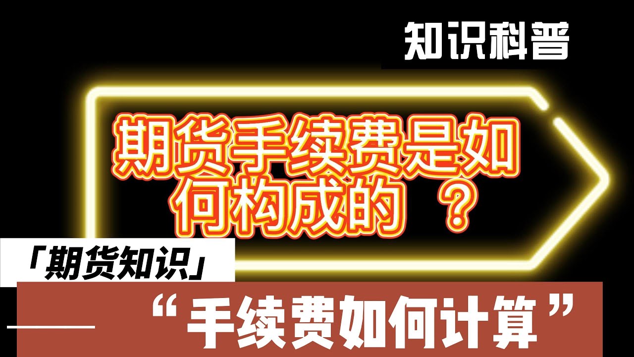 深度解析：弘业期货最新手续费及交易成本分析