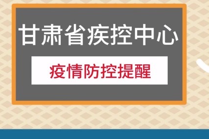 甘肃平凉疫情最新政策公布：解读防控措施及社会影响