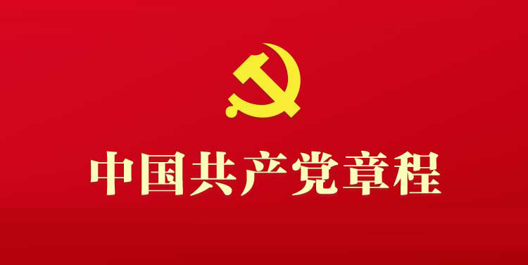 解读最新党章2024：中国共产党在新时代面临的挑战与机遇