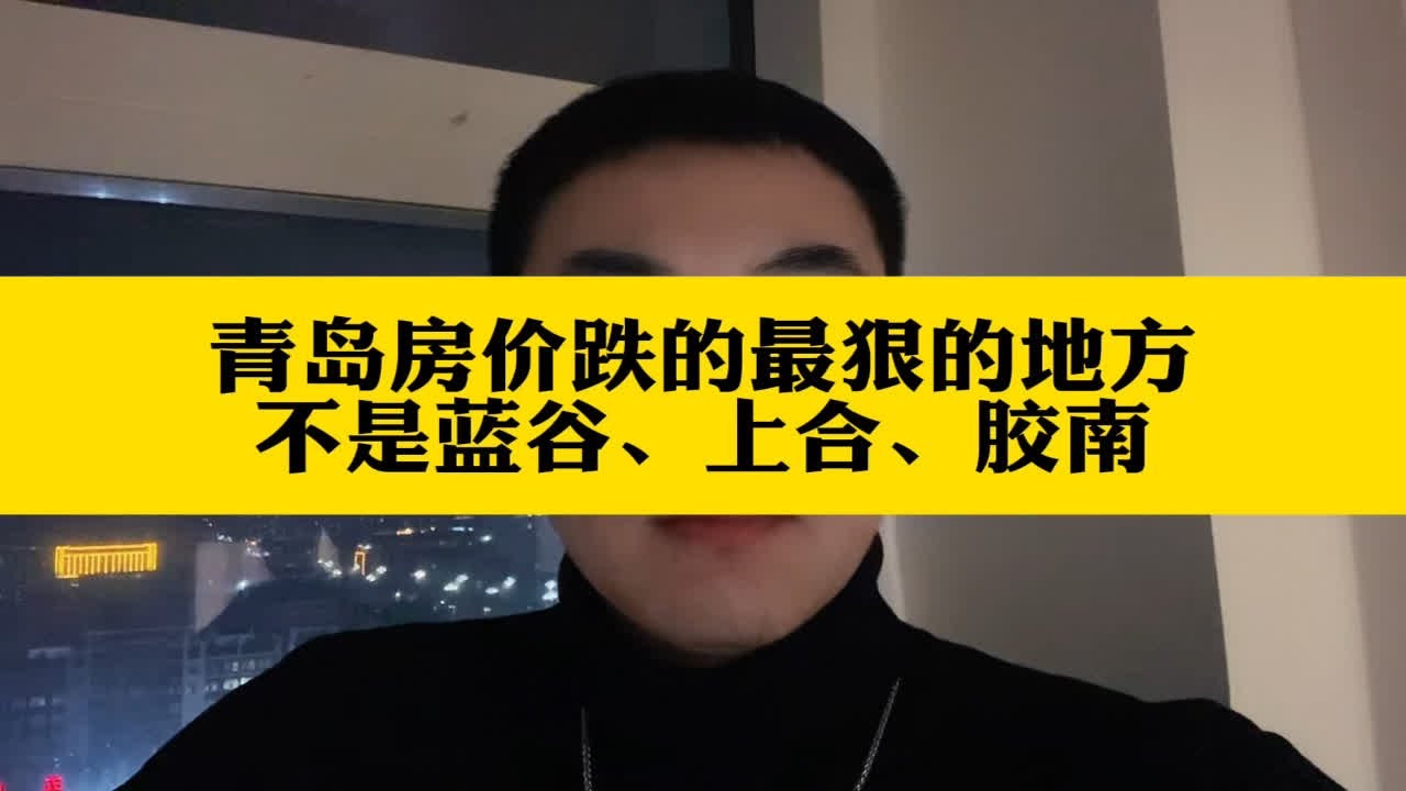青岛最新楼盘深度解析：区域价值、投资潜力及未来发展趋势