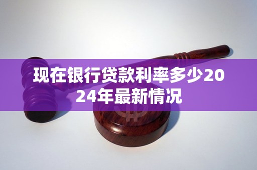 房贷最新基准利率解说：影响因素分析及上升利率的可能性