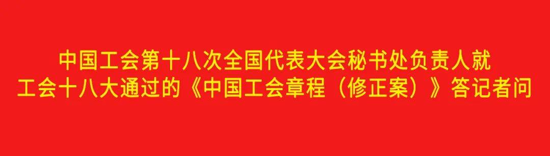 解读工会章程最新修订：权益保障与未来发展趋势