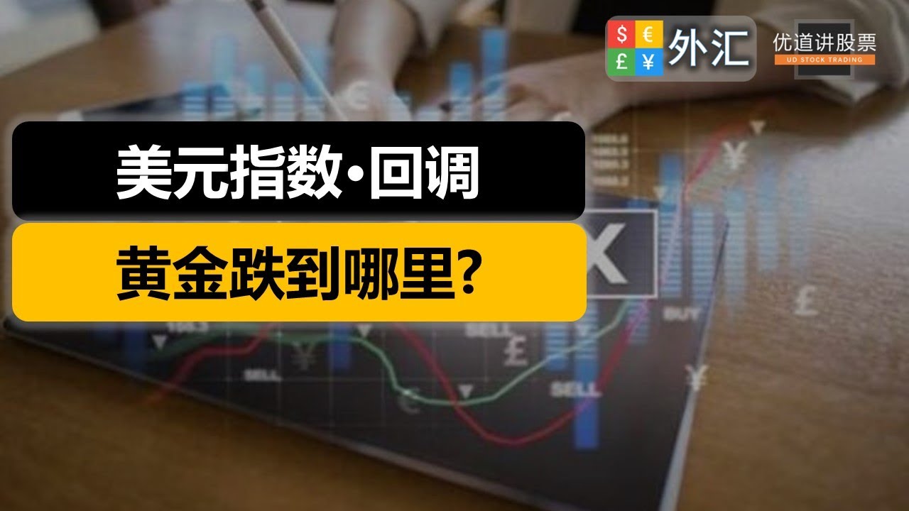 美元指数最新指数调动分析：影响、风险以及未来趋势