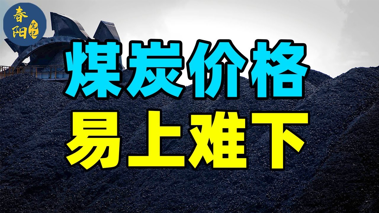 煤炭价格最新价格深度解读：供需博弈下的市场走势及未来预测