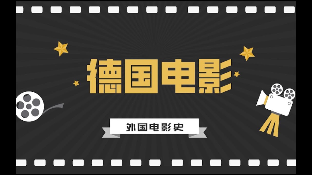 德国最新电影：从类型到趋势的深度解析