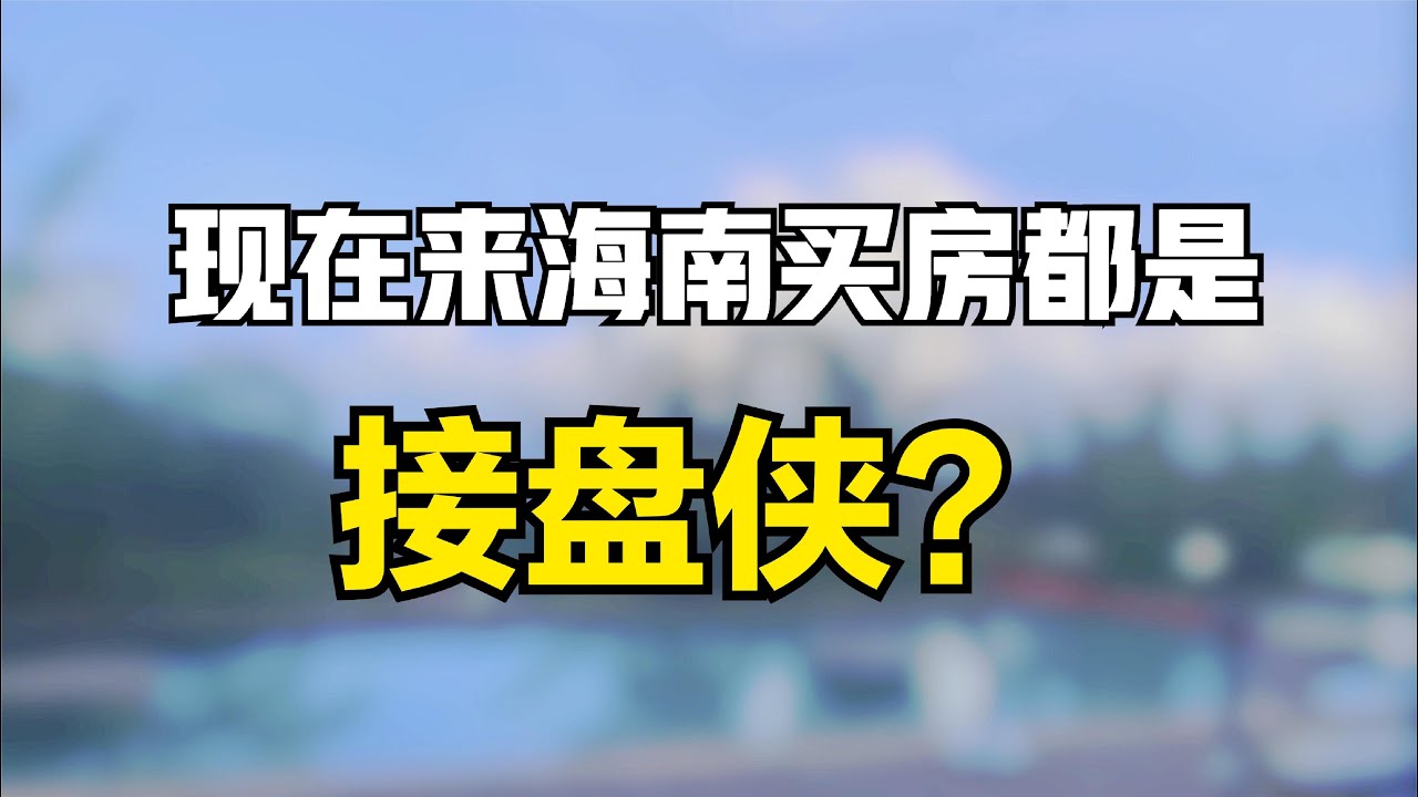 海南房价最新消息：调控政策、市场走势及未来展望