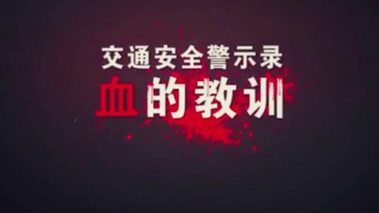 林州车祸最新消息：深度分析事故原因、责任认定及未来交通安全改进