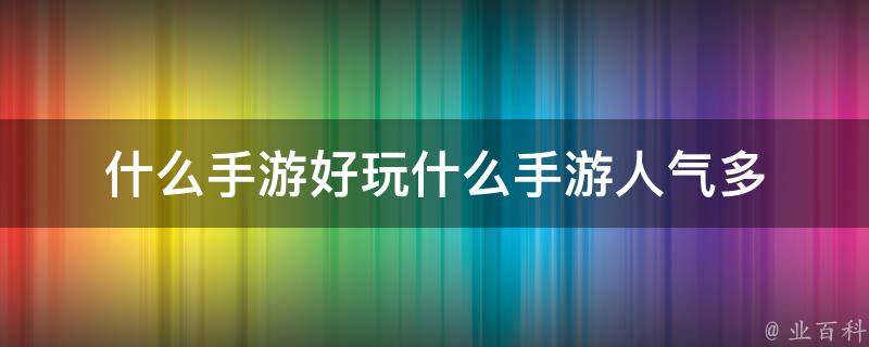 2024最新手游盘点：爆款游戏趋势与未来展望