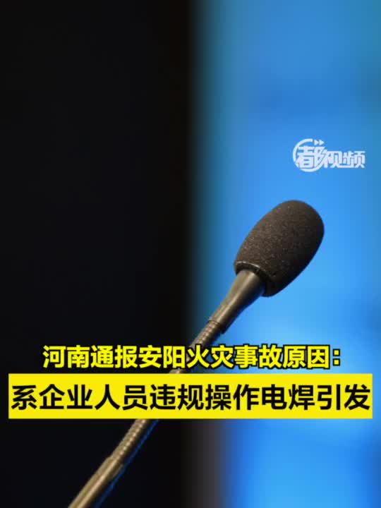 河南火灾最新消息：事故原因调查、善后处理及未来消防安全建设