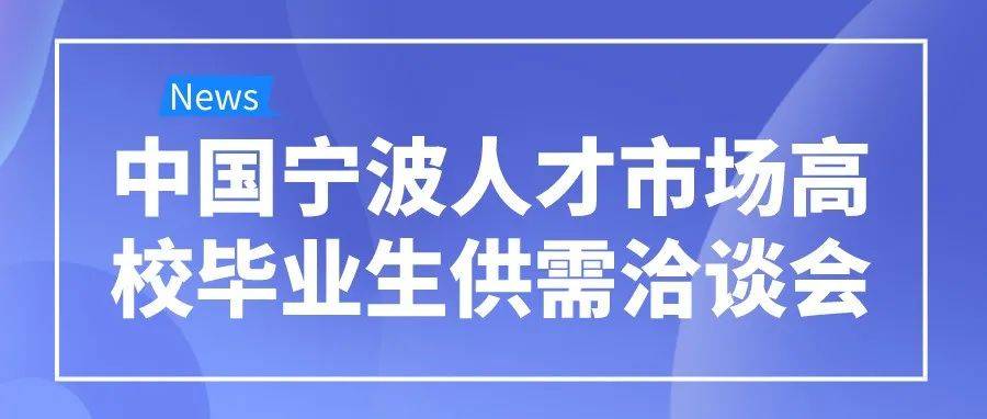 宁波最新招聘信息：行业趋势、热门职位及求职技巧全解析