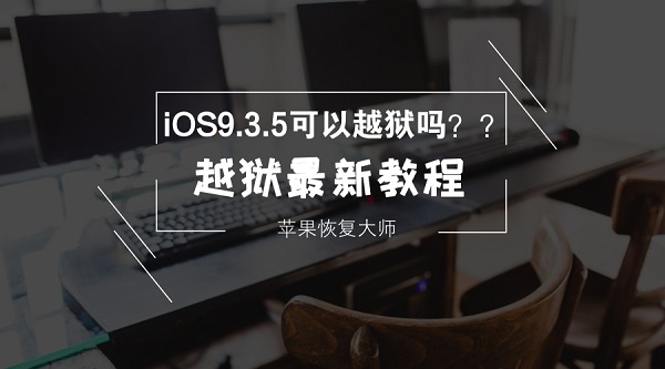 iOS最新越狱：风险与机遇并存的边缘探索