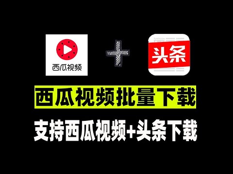 丝瓜视频最新下载：版本更新、安全风险与未来趋势深度解析