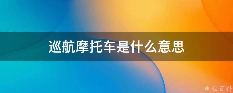 探秘2024最新款摩托车：技术革新、市场趋势与未来展望