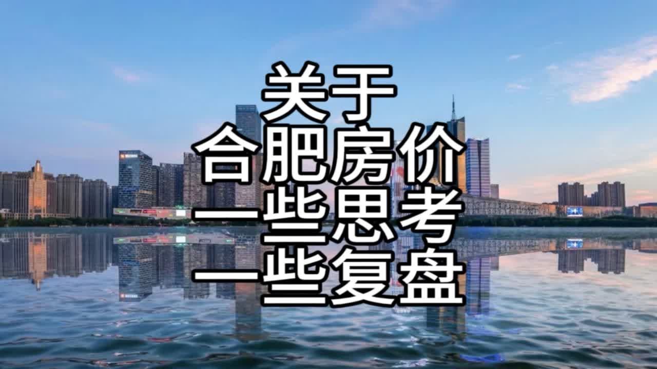 合肥房价最新走势深度解读：政策调控下的市场波动与未来预测