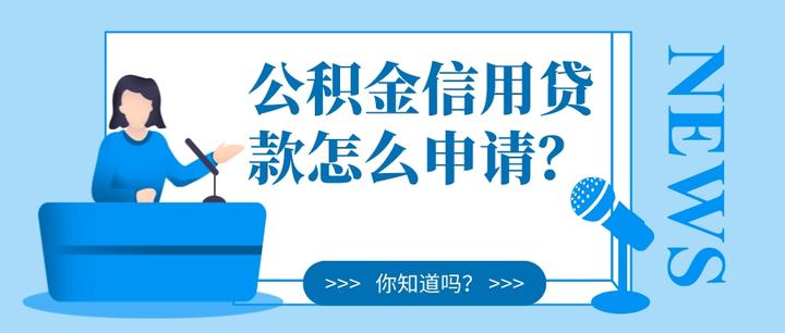 最新公积金信贷额度详解：方法、条件以及发展趋势