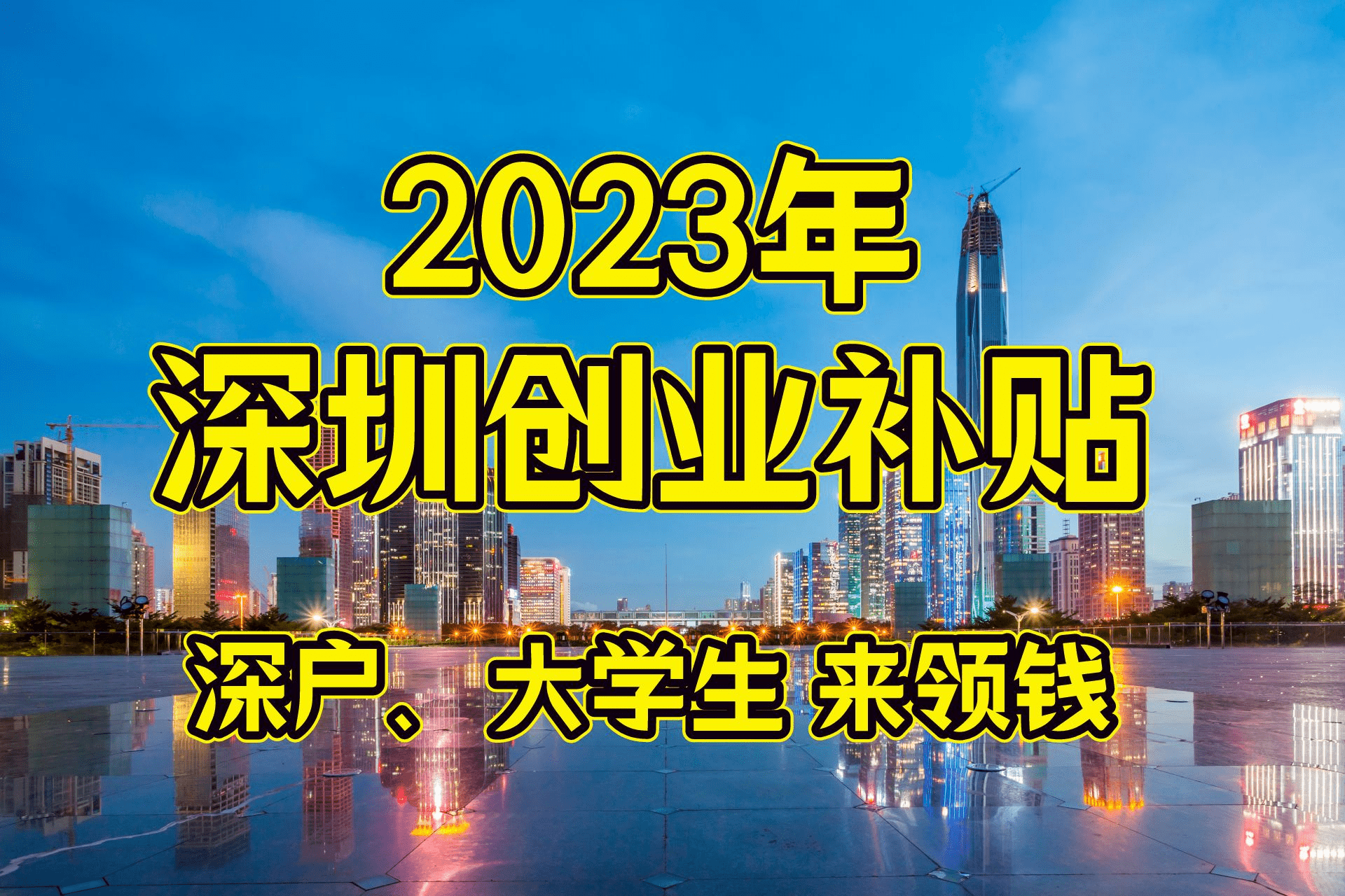 深圳深户最新政策解读：积分入户、人才引进及未来趋势预测