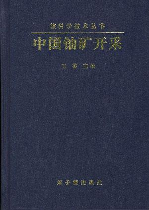 深度解读：最新铀矿勘探、开采及应用技术发展趋势