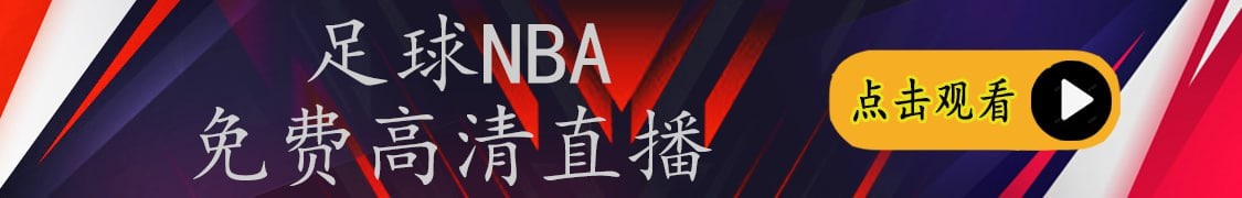 NBA最新直播：高清流畅观赛指南及未来发展趋势预测