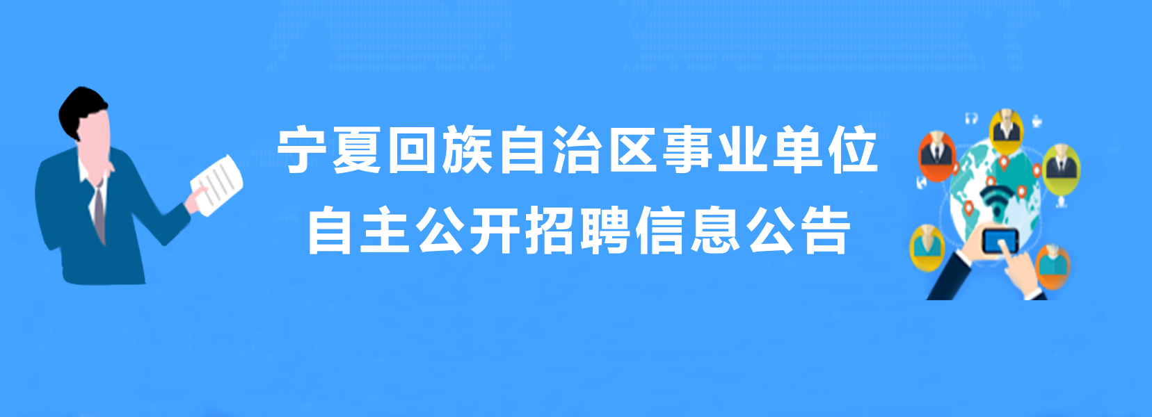 宁夏最新招聘信息：2024年就业市场趋势及求职攻略